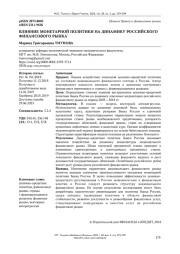 ВЛИЯНИЕ МОНЕТАРНОЙ ПОЛИТИКИ НА ДИНАМИКУ РОССИЙСКОГО ФИНАНСОВОГО РЫНКА