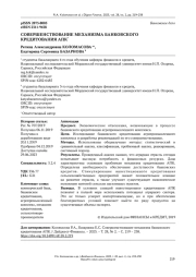 СОВЕРШЕНСТВОВАНИЕ МЕХАНИЗМА БАНКОВСКОГО КРЕДИТОВАНИЯ АПК