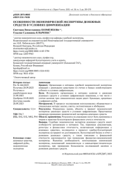 ОСОБЕННОСТИ ЭКОНОМИЧЕСКОЙ ЭКСПЕРТИЗЫ ДЕНЕЖНЫХ СРЕДСТВ В УСЛОВИЯХ ЦИФРОВИЗАЦИИ