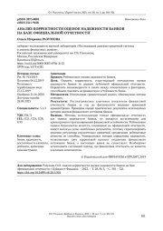 АНАЛИЗ КОРРЕКТНОСТИ ОЦЕНОК НАДЕЖНОСТИ БАНКОВ НА БАЗЕ ОФИЦИАЛЬНОЙ ОТЧЕТНОСТИ