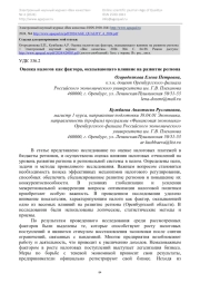 Оценка налогов как фактора, оказывающего влияние на развитие региона