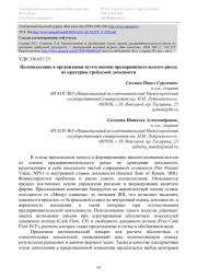 Целеполагание в организации путем оценки предпринимательского риска по критерию требуемой доходности