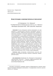 КОНСТРУКЦИИ И ЛИНГВИСТИЧЕСКАЯ ТИПОЛОГИЯ*