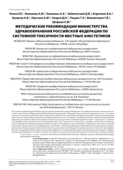 Методические рекомендации министерства здравоохранения Российской Федерации по  системной токсичности местных анестетиков