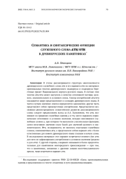СЕМАНТИКА И СИНТАКСИЧЕСКИЕ ФУНКЦИИ СЛУЖЕБНОГО СЛОВА АТИ/ОТИ В ДРЕВНЕРУССКИХ ПАМЯТНИКАХ*