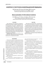 К вопросу о постулатах информационной медицины