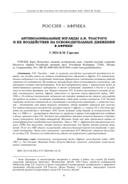 АНТИКОЛОНИАЛЬНЫЕ ВЗГЛЯДЫ Л.Н. ТОЛСТОГО И ИХ ВОЗДЕЙСТВИЕ НА ОСВОБОДИТЕЛЬНЫЕ ДВИЖЕНИЯ В АФРИКЕ