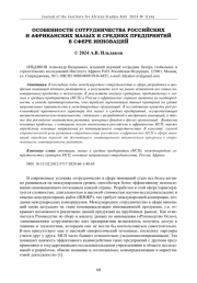 ОСОБЕННОСТИ СОТРУДНИЧЕСТВА РОССИЙСКИХ И АФРИКАНСКИХ МАЛЫХ И СРЕДНИХ ПРЕДПРИЯТИЙ В СФЕРЕ ИННОВАЦИЙ