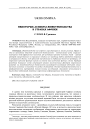 НЕКОТОРЫЕ АСПЕКТЫ ЖИВОТНОВОДСТВА В СТРАНАХ АФРИКИ