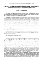ЛЕСНОЕ ХОЗЯЙСТВО В СТРАНАХ БАССЕЙНА РЕКИ КОНГО И МЕРЫ ПОВЫШЕНИЯ ЕГО ЭФФЕКТИВНОСТИ