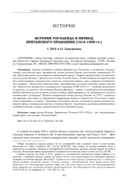 ИСТОРИЯ ТОГОЛЕНДА В ПЕРИОД БРИТАНСКОГО ПРАВЛЕНИЯ (1914-1956 ГГ.)
