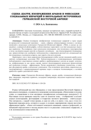 СЦЕНА ШАУРИ, ИЗОБРАЖЕНИЯ АРАБОВ И ФИКСАЦИЯ СОЦИАЛЬНЫХ ИЕРАРХИЙ В ВИЗУАЛЬНЫХ ИСТОЧНИКАХ ГЕРМАНСКОЙ ВОСТОЧНОЙ АФРИКИ