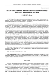ПРАВО НА РАЗВИТИЕ И РОЛЬ ИНОСТРАННОЙ ПОМОЩИ КСР ОЭСР В РАЗВИТИИ АФРИКИ