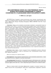 "КОЛЛЕКТИВНАЯ ОПОРА НА СОБСТВЕННЫЕ СИЛЫ": НОВОЕ ПРОЧТЕНИЕ КОНЦЕПЦИИ В САХЕЛЕ В КОНТЕКСТЕ СТАНОВЛЕНИЯ МНОГОПОЛЯРНОГО МИРА