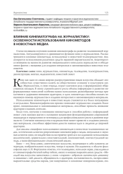 ВЛИЯНИЕ КИНЕМАТОГРАФА НА ЖУРНАЛИСТИКУ: ОСОБЕННОСТИ ИСПОЛЬЗОВАНИЯ КИНОМЕТОДОВ В НОВОСТНЫХ МЕДИА