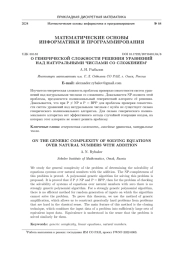 О ГЕНЕРИЧЕСКОЙ СЛОЖНОСТИ РЕШЕНИЯ УРАВНЕНИЙ НАД НАТУРАЛЬНЫМИ ЧИСЛАМИ СО СЛОЖЕНИЕМ