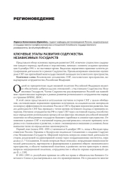 КЛЮЧЕВЫЕ ЭТАПЫ РАЗВИТИЯ СОДРУЖЕСТВА НЕЗАВИСИМЫХ ГОСУДАРСТВ