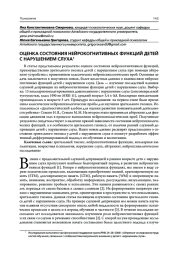 ОЦЕНКА СОСТОЯНИЯ НЕЙРОКОГНИТИВНЫХ ФУНКЦИЙ ДЕТЕЙ С НАРУШЕНИЕМ СЛУХА