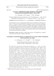 ЗАДАЧА МИНИМИЗАЦИИ ОБЩЕГО ВРЕМЕНИ ОБРАБОТКИ ИДЕНТИЧНЫХ ДЕТАЛЕЙ
