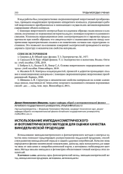 ИСПОЛЬЗОВАНИЕ ИМПЕДАНСОМЕТРИЧЕСКОГО И ФОТОМЕТРИЧЕСКОГО МЕТОДОВ ДЛЯ ОЦЕНКИ КАЧЕСТВА ВИНОДЕЛЬЧЕСКОЙ ПРОДУКЦИИ