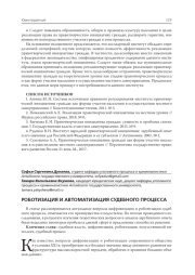 РОБОТИЗАЦИЯ И АВТОМАТИЗАЦИЯ СУДЕБНОГО ПРОЦЕССА
