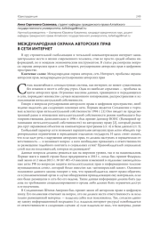 МЕЖДУНАРОДНАЯ ОХРАНА АВТОРСКИХ ПРАВ В СЕТИ ИНТЕРНЕТ