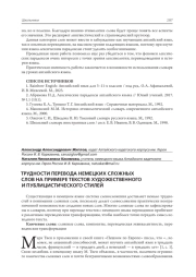 ТРУДНОСТИ ПЕРЕВОДА НЕМЕЦКИХ СЛОЖНЫХ СЛОВ НА ПРИМЕРЕ ТЕКСТОВ ХУДОЖЕСТВЕННОГО И ПУБЛИЦИСТИЧЕСКОГО СТИЛЕЙ