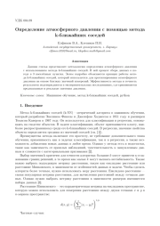ОПРЕДЕЛЕНИЕ АТМОСФЕРНОГО ДАВЛЕНИЯ С ПОМОЩЬЮ МЕТОДА K-БЛИЖАЙШИХ СОСЕДЕЙ