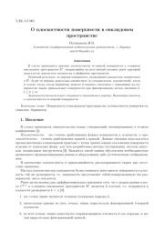 О ПЛОСКОСТНОСТИ ПОВЕРХНОСТИ В ЕВКЛИДОВОМ ПРОСТРАНСТВЕ