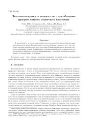 ТЕПЛОМАССОПЕРЕНОС В ТАЮЩЕМ СНЕГЕ ПРИ ОБЪЕМНОМ ПРОГРЕВЕ ПОТОКОМ СОЛНЕЧНОГО ИЗЛУЧЕНИЯ