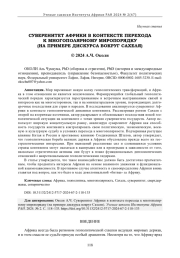 СУВЕРЕНИТЕТ АФРИКИ В КОНТЕКСТЕ ПЕРЕХОДА К МНОГОПОЛЯРНОМУ МИРОПОРЯДКУ (НА ПРИМЕРЕ ДИСКУРСА ВОКРУГ САХЕЛЯ)