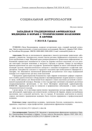 ЗАПАДНАЯ И ТРАДИЦИОННАЯ АФРИКАНСКАЯ МЕДИЦИНА В БОРЬБЕ С ТРОПИЧЕСКИМИ БОЛЕЗНЯМИ В АФРИКЕ Г