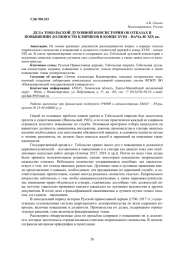 ДЕЛА ТОБОЛЬСКОЙ ДУХОВНОЙ КОНСИСТОРИИ ОБ ОТКАЗАХ В ПОВЫШЕНИИ ДОЛЖНОСТИ КЛИРИКОВ В КОНЦЕ XVIII - НАЧАЛЕ XIX ВВ.