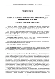 КНИГА О ВАЖНЫХ, НО ПОЧТИ ЗАБЫТЫХ ЭПИЗОДАХ АФРИКАНСКОЙ ИСТОРИИ