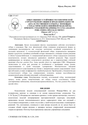ОПЫТ ОЦЕНКИ УСТОЙЧИВОСТИ ГЕНЕТИЧЕСКОЙ СТРУКТУРЫ ПОПУЛЯЦИИ И ПРОДОЛЖИТЕЛЬНОСТИ АКТА ЕСТЕСТВЕННОГО ОТБОРА С ПОМОЩЬЮ СТОХАСТИЧЕСКОЙ И ЛИНЕЙНОЙ МОДЕЛЕЙ НА ПРИМЕРЕ СТЕБЛЕВОЙ РЖАВЧИНЫ PUCCINIA GRAMINIS PERS. FORMA SPECIALIS TRITICI