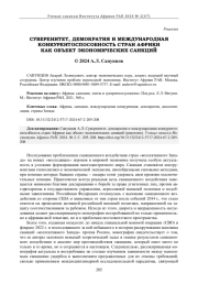 СУВЕРЕНИТЕТ, ДЕМОКРАТИЯ И МЕЖДУНАРОДНАЯ КОНКУРЕНТОСПОСОБНОСТЬ СТРАН АФРИКИ КАК ОБЪЕКТ ЭКОНОМИЧЕСКИХ САНКЦИЙ