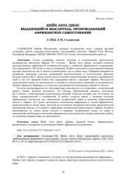 ШЕЙХ АНТА ДИОП: ВЫДАЮЩИЙСЯ МЫСЛИТЕЛЬ, ПРОБУЖДАЮЩИЙ АФРИКАНСКОЕ САМОСОЗНАНИЕ