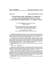 ХАРАКТЕРИСТИКА ПРОМЫСЛА МИНТАЯ GADUS CHALCOGRAMMUS (PALLAS, 1814) У ЗАПАДНОГО ПОБЕРЕЖЬЯ САХАЛИНА В 2022 Г.