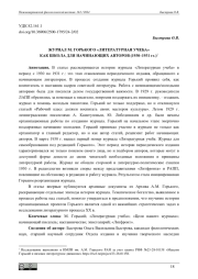 ЖУРНАЛ М. ГОРЬКОГО "ЛИТЕРАТУРНАЯ УЧЕБА" КАК ШКОЛА ДЛЯ НАЧИНАЮЩИХ АВТОРОВ (1930-1931 ГГ.)