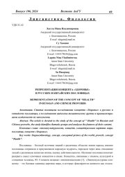РЕПРЕЗЕНТАЦИЯ КОНЦЕПТА "ЗДОРОВЬЕ" В РУССКИХ И КИТАЙСКИХ ПОСЛОВИЦАХ