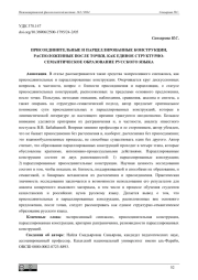 ПРИСОЕДИНИТЕЛЬНЫЕ И ПАРЦЕЛЛИРОВАННЫЕ КОНСТРУКЦИИ, РАСПОЛОЖЕННЫЕ ПОСЛЕ ТОЧКИ, КАК ЕДИНОЕ СТРУКТУРНО-СЕМАНТИЧЕСКОЕ ОБРАЗОВАНИЕ РУССКОГО ЯЗЫКА