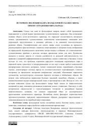 ИСТОРИЯ И ЭВОЛЮЦИЯ ЖАНРА ФОЛЬКЛОРНОЙ СКАЗКИ СКВОЗЬ ПРИЗМУ ОТРАЖЕНИЯ МИРА НАРОДА