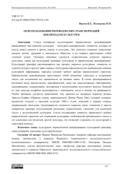 ОБ ИСПОЛЬЗОВАНИИ ПЕРЕВОДЧЕСКИХ ТРАНСФОРМАЦИЙ ПРИ ПЕРЕДАЧЕ КУЛЬТУРЕМ