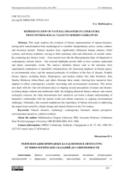РЕПРЕЗЕНТАЦИЯ ПРИРОДНЫХ КАТАКЛИЗМОВ В ЛИТЕРАТУРЕ: ОТ МИФОЛОГИЧЕСКИХ СКАЗАНИЙ ДО СОВРЕМЕННОСТИ