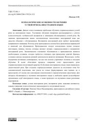 ПСИХОЛОГИЧЕСКИЕ ОСОБЕННОСТИ ОБУЧЕНИЯ УСТНОЙ РЕЧИ НА ИНОСТРАННОМ ЯЗЫКЕ