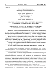 ПРАКТИКА ИСПОЛЬЗОВАНИЯ ЦИТАТ ИЗ РЕЧЕЙ СИ ЦЗИНЬПИНА КАК ЭЛЕМЕНТ ПОЛИТИЧЕСКОЙ КУЛЬТУРЫ КНР