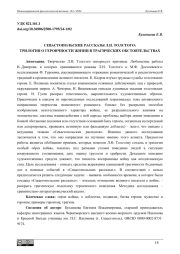 СЕВАСТОПОЛЬСКИЕ РАССКАЗЫ Л. Н. ТОЛСТОГО: ТРИЛОГИЯ О ГЕРОИЧНОСТИ ЖИЗНИ В ТРАГИЧЕСКИХ ОБСТОЯТЕЛЬСТВАХ