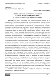 АМБИВАЛЕНТНОСТЬ ЗООМОРФНОЙ МЕТАФОРЫ В ЗЕРКАЛЕ ЭКСПРЕССИВНО-ОЦЕНОЧНЫХ И ЭМОЦИОНАЛЬНО-ОЦЕНОЧНЫХ КОННОТАЦИЙ