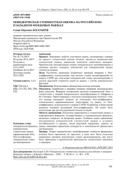 ПОВЕДЕНЧЕСКАЯ СТОИМОСТНАЯ ОЦЕНКА НА РОССИЙСКОМ И ЗАПАДНОМ ФОНДОВЫХ РЫНКАХ