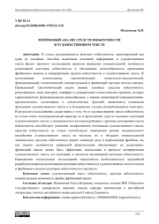 ФРЕЙМОВЫЙ АНАЛИЗ СРЕДСТВ ИЗБЫТОЧНОСТИ В ХУДОЖЕСТВЕННОМ ТЕКСТЕ